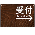 ダークウッド調 案内表示 オリジナルプレート看板