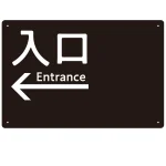 モノトーン調 入口 案内板 オリジナルプレート看板