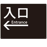 モノトーン調 入口 案内板 オリジナルプレート看板