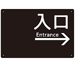 モノトーン調 入口 案内板 オリジナルプレート看板 入口/右矢印/ブラック W450×H300 エコユニボード(SP-SMD792AR-45x30U)