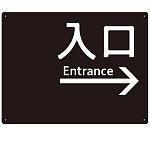 モノトーン調 入口 案内板 オリジナルプレート看板 入口/右矢印/ブラック W600×H450 エコユニボード(SP-SMD792AR-60x45U)
