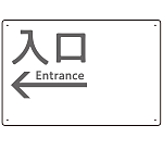 モノトーン調 入口 案内板 オリジナルプレート看板 入口/左矢印/ホワイト W450×H300 エコユニボード(SP-SMD792BL-45x30U)