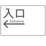モノトーン調 入口 案内板 オリジナルプレート看板