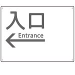 モノトーン調 入口 案内板 オリジナルプレート看板 入口/左矢印/ホワイト W600×H450 エコユニボード(SP-SMD792BL-60x45U)