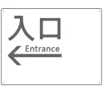 モノトーン調 入口 案内板 オリジナルプレート看板