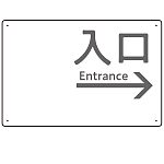 モノトーン調 入口 案内板 オリジナルプレート看板 入口/右矢印/ホワイト W450×H300 エコユニボード(SP-SMD792BR-45x30U)