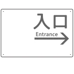 モノトーン調 入口 案内板 オリジナルプレート看板