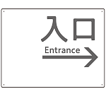 モノトーン調 入口 案内板 オリジナルプレート看板 入口/右矢印/ホワイト W600×H450 エコユニボード(SP-SMD792BR-60x45U)