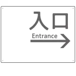 モノトーン調 入口 案内板 オリジナルプレート看板