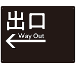 モノトーン調 出口 案内板 オリジナルプレート看板 出口/左矢印/ブラック W600×H450 エコユニボード(SP-SMD793AL-60x45U)