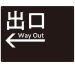 モノトーン調 出口 案内板 オリジナルプレート看板
