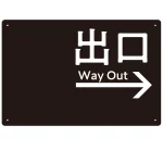 モノトーン調 出口 案内板 オリジナルプレート看板