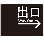 モノトーン調 出口 案内板 オリジナルプレート看板 出口/右矢印/ブラック W600×H450 エコユニボード(SP-SMD793AR-60x45U)
