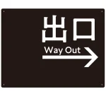モノトーン調 出口 案内板 オリジナルプレート看板