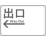 モノトーン調 出口 案内板 オリジナルプレート看板 出口/左矢印/ホワイト W450×H300 エコユニボード(SP-SMD793BL-45x30U)