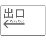 モノトーン調 出口 案内板 オリジナルプレート看板