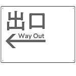 モノトーン調 出口 案内板 オリジナルプレート看板 出口/左矢印/ホワイト W600×H450 エコユニボード(SP-SMD793BL-60x45U)