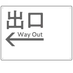 モノトーン調 出口 案内板 オリジナルプレート看板