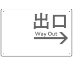 モノトーン調 出口 案内板 オリジナルプレート看板