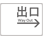 モノトーン調 出口 案内板 オリジナルプレート看板 出口/右矢印/ホワイト W600×H450 エコユニボード(SP-SMD793BR-60x45U)