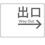 モノトーン調 出口 案内板 オリジナルプレート看板