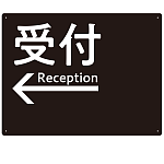 モノトーン調 受付 案内板 オリジナルプレート看板 受付/左矢印/ブラック W600×H450 エコユニボード(SP-SMD794AL-60x45U)