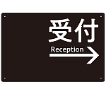 モノトーン調 受付 案内板 オリジナルプレート看板 受付/右矢印/ブラック W450×H300 エコユニボード(SP-SMD794AR-45x30U)