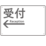 モノトーン調 受付 案内板 オリジナルプレート看板 受付/左矢印/ホワイト W450×H300 エコユニボード(SP-SMD794BL-45x30U)