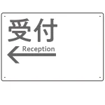 モノトーン調 受付 案内板 オリジナルプレート看板