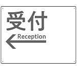 モノトーン調 受付 案内板 オリジナルプレート看板 受付/左矢印/ホワイト W600×H450 エコユニボード(SP-SMD794BL-60x45U)