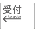 モノトーン調 受付 案内板 オリジナルプレート看板