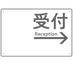 モノトーン調 受付 案内板 オリジナルプレート看板