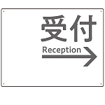 モノトーン調 受付 案内板 オリジナルプレート看板 受付/右矢印/ホワイト W600×H450 エコユニボード(SP-SMD794BR-60x45U)