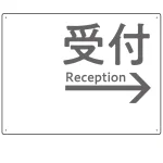 モノトーン調 受付 案内板 オリジナルプレート看板