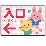 キッズデザイン 入口 案内板 オリジナルプレート看板 入口/左矢印/ピンク W450×H300 エコユニボード(SP-SMD795AL-45x30U)