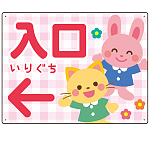 キッズデザイン 入口 案内板 オリジナルプレート看板 入口/左矢印/ピンク W600×H450 エコユニボード(SP-SMD795AL-60x45U)