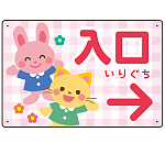 キッズデザイン 入口 案内板 オリジナルプレート看板 入口/右矢印/ピンク W450×H300 エコユニボード(SP-SMD795AR-45x30U)