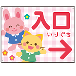 キッズデザイン 入口 案内板 オリジナルプレート看板 入口/右矢印/ピンク W600×H450 エコユニボード(SP-SMD795AR-60x45U)