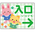キッズデザイン 入口 案内板 オリジナルプレート看板 入口/右矢印/グリーン W600×H450 エコユニボード(SP-SMD795BR-60x45U)