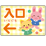 キッズデザイン 入口 案内板 オリジナルプレート看板 入口/左矢印/イエロー W450×H300 エコユニボード(SP-SMD795CL-45x30U)