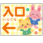 キッズデザイン 入口 案内板 オリジナルプレート看板 入口/左矢印/イエロー W600×H450 エコユニボード(SP-SMD795CL-60x45U)