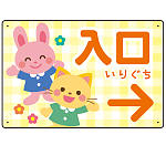 キッズデザイン 入口 案内板 オリジナルプレート看板 入口/右矢印/イエロー W450×H300 エコユニボード(SP-SMD795CR-45x30U)