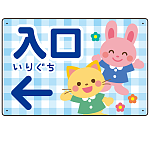 キッズデザイン 入口 案内板 オリジナルプレート看板 入口/左矢印/ブルー W450×H300 エコユニボード(SP-SMD795DL-45x30U)