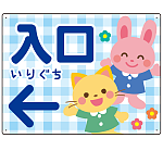 キッズデザイン 入口 案内板 オリジナルプレート看板 入口/左矢印/ブルー W600×H450 エコユニボード(SP-SMD795DL-60x45U)