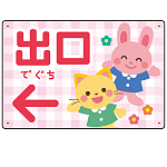 キッズデザイン 出口 案内板 オリジナルプレート看板 出口/左矢印/ピンク W450×H300 エコユニボード(SP-SMD796AL-45x30U)