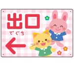 キッズデザイン 出口 案内板 オリジナルプレート看板