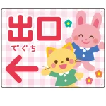 キッズデザイン 出口 案内板 オリジナルプレート看板