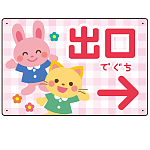 キッズデザイン 出口 案内板 オリジナルプレート看板 出口/右矢印/ピンク W450×H300 エコユニボード(SP-SMD796AR-45x30U)