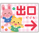 キッズデザイン 出口 案内板 オリジナルプレート看板 出口/右矢印/ピンク W600×H450 エコユニボード(SP-SMD796AR-60x45U)