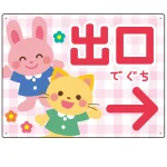 キッズデザイン 出口 案内板 オリジナルプレート看板